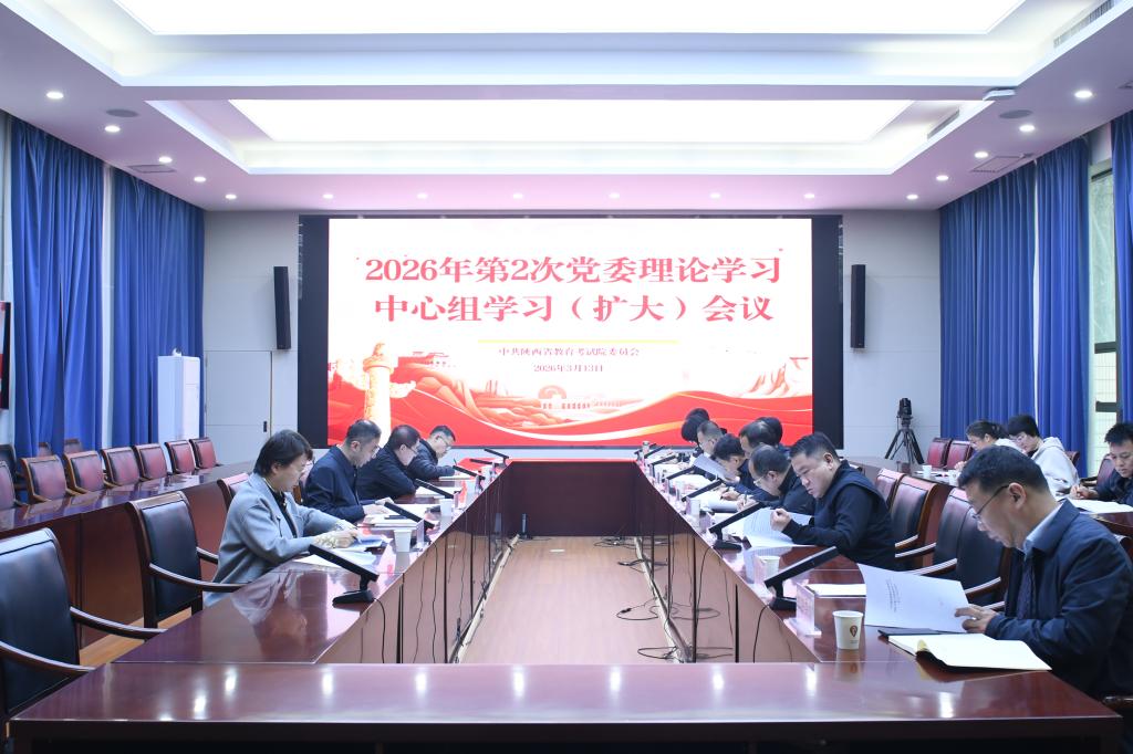 陕西省教育考试院全面启动部署扎实推动学习教育有序有效开展