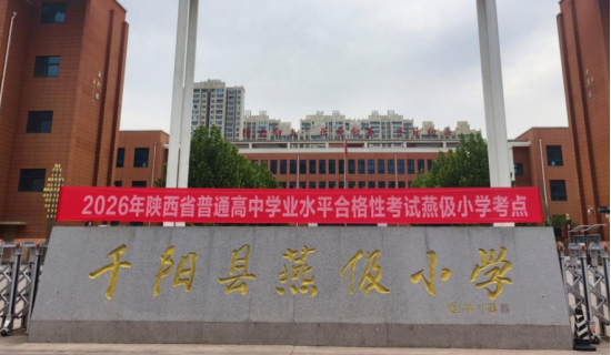 宝鸡市千阳县2026年高中学业水平合格性考试顺利结束