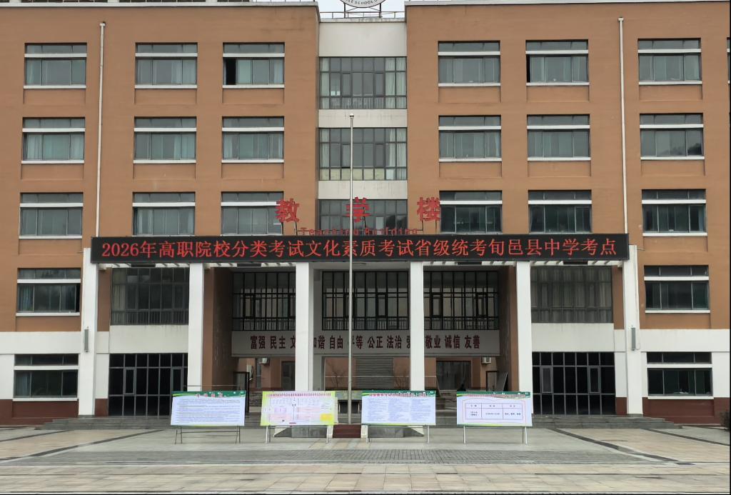 咸阳市旬邑县2026年高职院校分类文化素质考试省级统考圆满结束