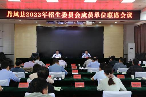 丹凤县召开招生委员会联席会议