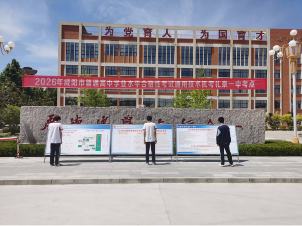 咸阳市礼泉县2026年普通高中学业水平合格性考试通用技术机考圆满结束